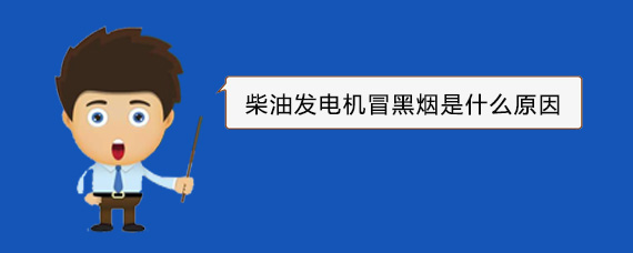 安化柴油发电机冒黑烟是什么原因